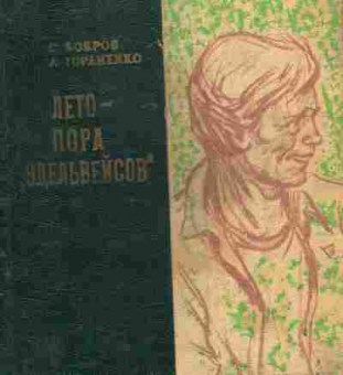 Книга Бобров С. Лето-пора эдельвейсов, 11-7997, Баград.рф